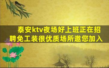 泰安ktv夜场好上班正在招聘免工装很优质场所邀您加入